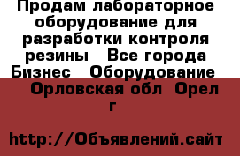 Продам лабораторное оборудование для разработки контроля резины - Все города Бизнес » Оборудование   . Орловская обл.,Орел г.